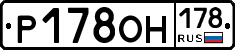 Р178ОН178 - 