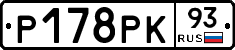 Р178РК93 - 