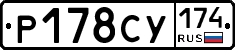 Р178СУ174 - 