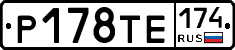 Р178ТЕ174 - 
