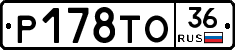 Р178ТО36 - 