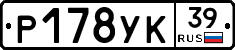 Р178УК39 - 