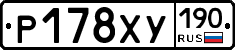 Р178ХУ190 - 