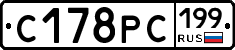 С178РС199 - 