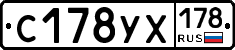 С178УХ178 - 