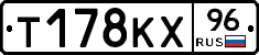 Т178КХ96 - 