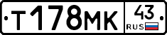 Т178МК43 - 