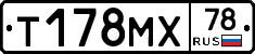 Т178МХ78 - 