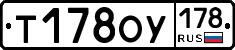 Т178ОУ178 - 