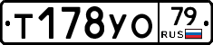 Т178УО79 - 