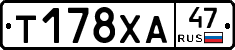 Т178ХА47 - 