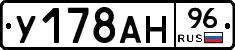 У178АН96 - 