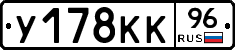 У178КК96 - 