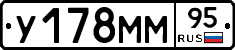 У178ММ95 - 