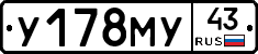 У178МУ43 - 