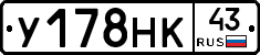 У178НК43 - 