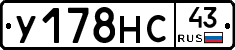 У178НС43 - 