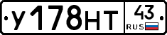 У178НТ43 - 