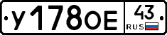 У178ОЕ43 - 