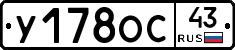 У178ОС43 - 