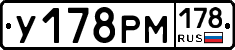 У178РМ178 - 