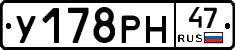 У178РН47 - 