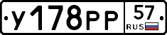 У178РР57 - 