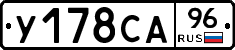 У178СА96 - 