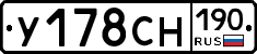 У178СН190 - 