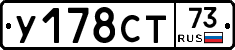 У178СТ73 - 
