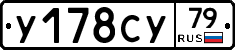 У178СУ79 - 
