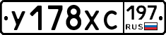 У178ХС197 - 