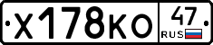 Х178КО47 - 