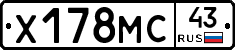 Х178МС43 - 