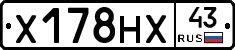 Х178НХ43 - 