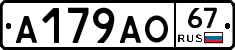 А179АО67 - 