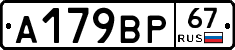 А179ВР67 - 