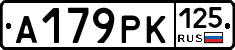А179РК125 - 