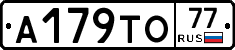 А179ТО77 - 