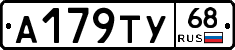 А179ТУ68 - 