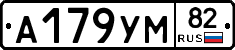 А179УМ82 - 