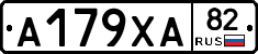 А179ХА82 - 
