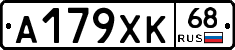 А179ХК68 - 