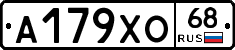 А179ХО68 - 