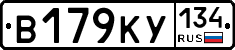 В179КУ134 - 