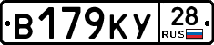 В179КУ28 - 