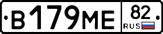 В179МЕ82 - 
