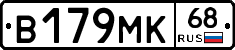 В179МК68 - 