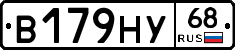 В179НУ68 - 