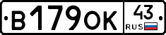 В179ОК43 - 